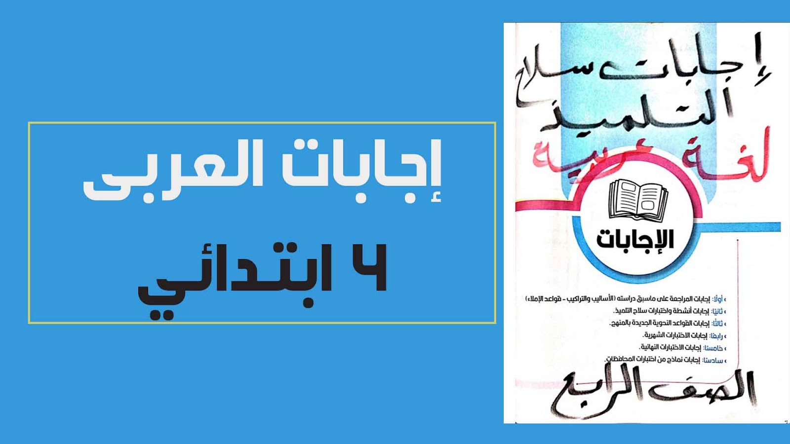 اجابات كتاب سلاح التلميذ لغة عربية رابعة ابتدائي الترم الثانى 2023 pdf