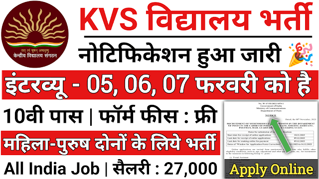 KVS School Recruitment
