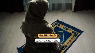 رجل متزوج من إمرأتين