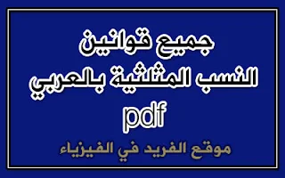 قوانين حساب النسب المثلثية pdf ، جميع قوانين الملثلثات والزوايا بالعربي pdf ، الجيب والجتا والظل في الرياضيات ، قوانين الزوايا المثلثية ، قانون ، Trigonometry and angles laws