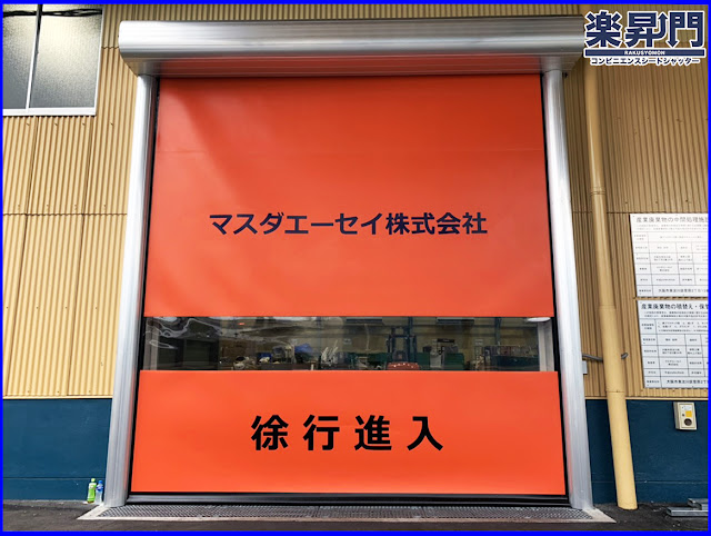 楽昇門, シートシャッター, 高速シートシャッター, 電動シャッター, シートシャッター, シートシャッター　図面,シートシャッター　CAD, 電動シャッター,コアド, コアド, COAD, COAD, 自動復帰, 自動復帰, 食品, 倉庫, 冷凍, 冷蔵, 工場, 耐風,  