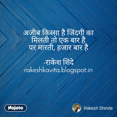 Rakesh Shinde Hindi Shaayari : शायरी - ज़िन्दगी (Zindagi) rocky.shinde@gmail.com