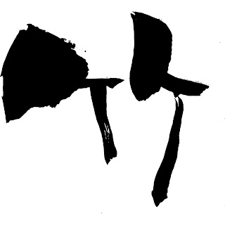 竹　漢字　筆文字　素材　手書き