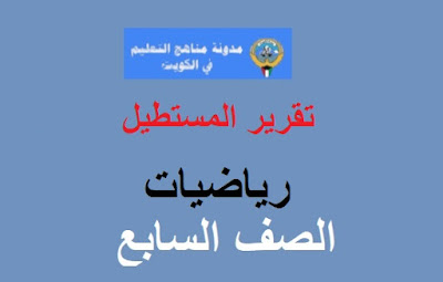 تقرير المستطيل في الرياضيات للصف السابع