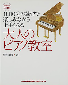 1日10分の練習で楽しみながら上手くなる 大人のピアノ教室(CD付)