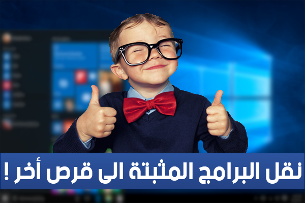 طريقة نقل البرامج المثبتة على ويندوز 10 الى أي قرص صلب أخر بدون برامج!