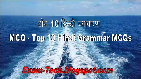 टॉप 10 हिन्दी व्याकरण MCQ - Top 10 Hindi Grammar MCQs