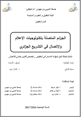 مذكرة ماستر: الجرائم المتصلة بتكنولوجيات الإعلام والإتصال في التشريع الجزائري PDF