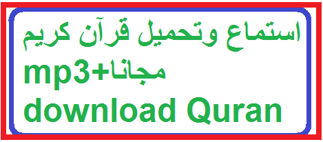 استماع وتحميل قرآن كريم Mp3 مجانا Download Quran Djo Edu Onec