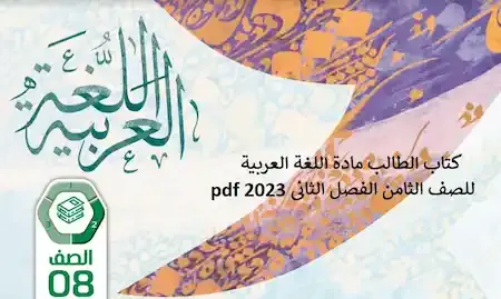 كتاب الطالب مادة اللغة العربية للصف الثامن الفصل الثانى 2023 pdf