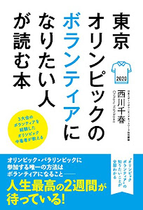東京オリンピックのボランティアになりたい人が読む本 (3大会のボランティアを経験したオリンピック中毒者が教える)