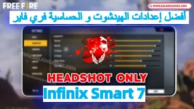 أفضل إعدادات الحساسية فري فاير انفنكس Infinix Smart 7