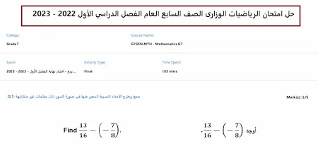 حل امتحان الرياضيات الوزارى الصف السابع العام الفصل الدراسي الأول 2022 - 2023