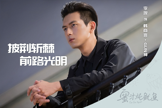Go Go Squid! China Drama