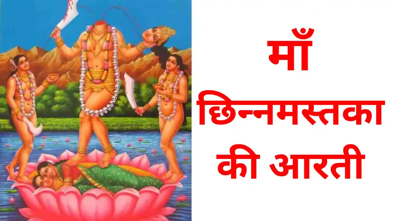 Chinnamasta aarti lyrics