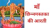 माता छिन्‍नमस्‍तका की आरती Chinnamasta aarti lyrics