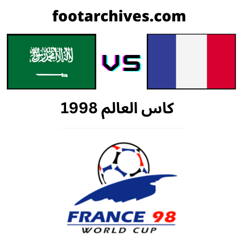 مباراة فرنسا و السعودية كاس العالم 1998