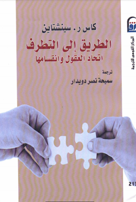 تحميل كتاب الطريق الى التطرف  اتحاد العقول وانقسامها لــ كاس ر سينشتاين 