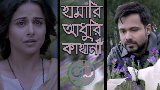 Hamari Adhuri Kahani- হামারি আধুরি কাহানী