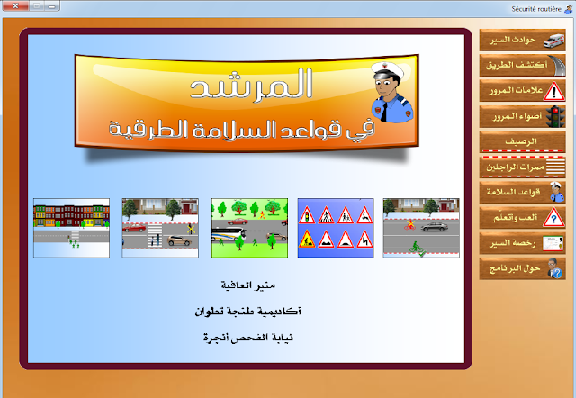 المرشد في قواعد السلامة الطرقية في نسختين للحاسوب والهاتف