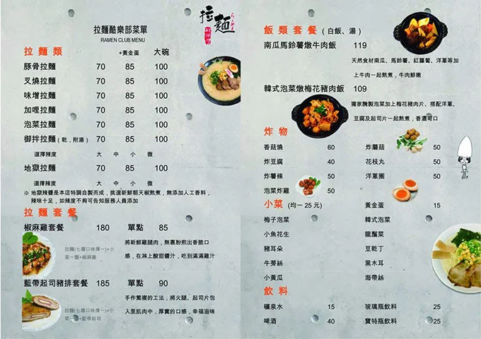 拉麵酷樂部菜單