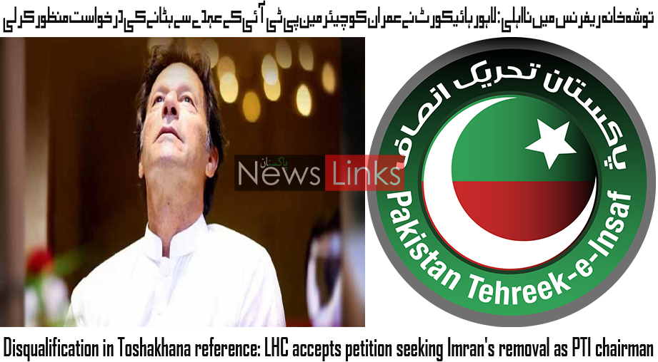 توشہ خانہ ریفرنس میں نااہلی: لاہور ہائیکورٹ نے عمران کو چیئرمین پی ٹی آئی کے عہدے سے ہٹانے کی درخواست منظور کر لی-
