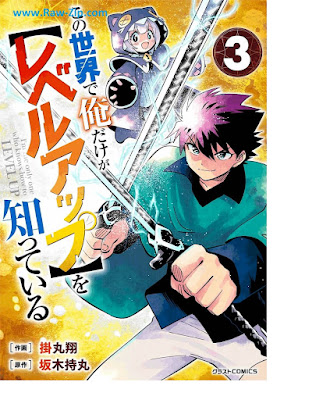 [Manga] この世界で俺だけが【レベルアップ】を知っている 第01-03巻 [Kono Sekai De Ore Dake Ga Wo Shitteiru Vol 01-03]