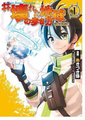 [Manga] #壊れた地球の歩き方 第01巻 [#Kowareta Chikyu No Aruki Kata Vol 01]