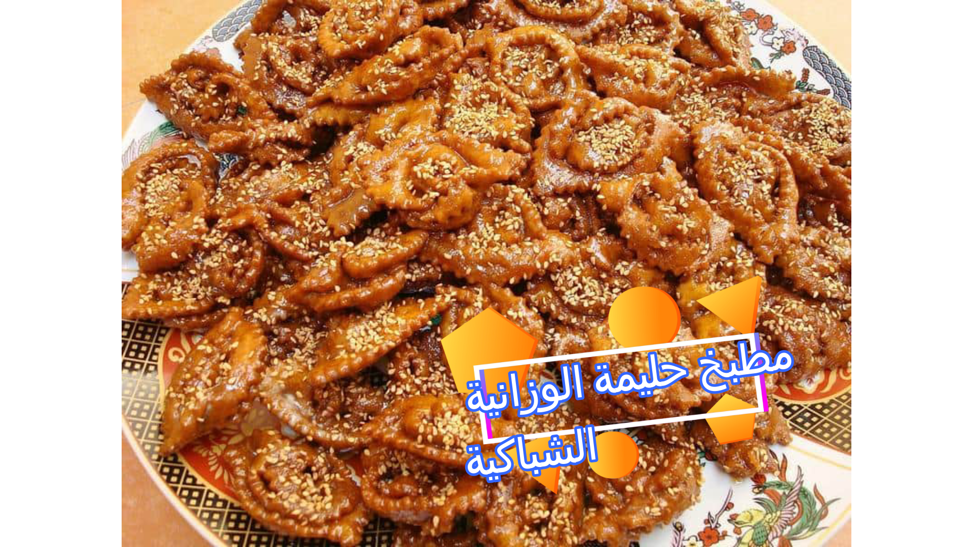 الشباكية  طريقة تحضير الشباكية بلا تشباك  الشباكية المغربية حلوة رمضان