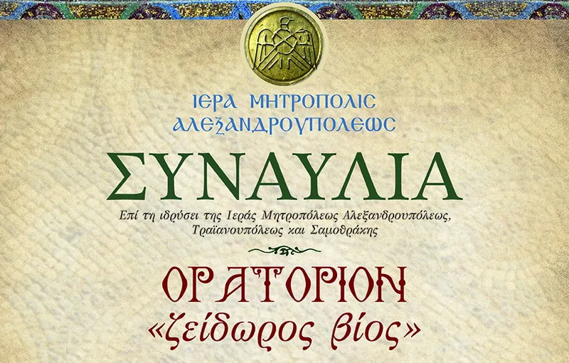 Συναυλία «Ζείδωρος Βίος - Ορατόριον» στο Δημοτικό Θέατρο Αλεξανδρούπολης