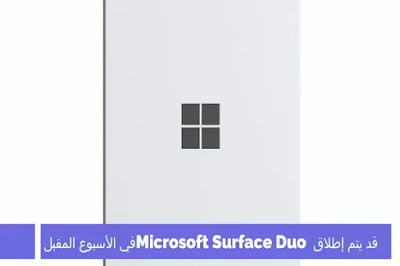 قد يتم إطلاق Microsoft Surface Duo في الأسبوع المقبل