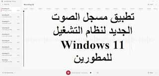 مايكروسوفت تطلق تطبيق مسجل الصوت الجديد لنظام التشغيل Windows 11 المطلعين