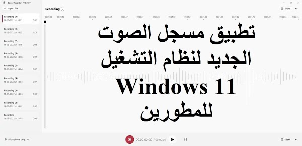 أصدرت Microsoft تطبيق مسجل الصوت الجديد لـلمطورين في Windows 11