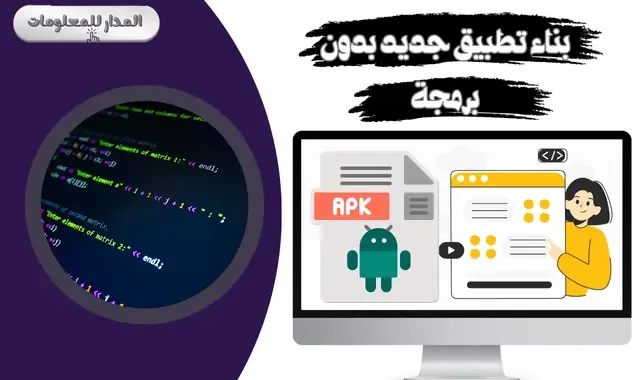 بناء تطبيق جديد بدون برمجة