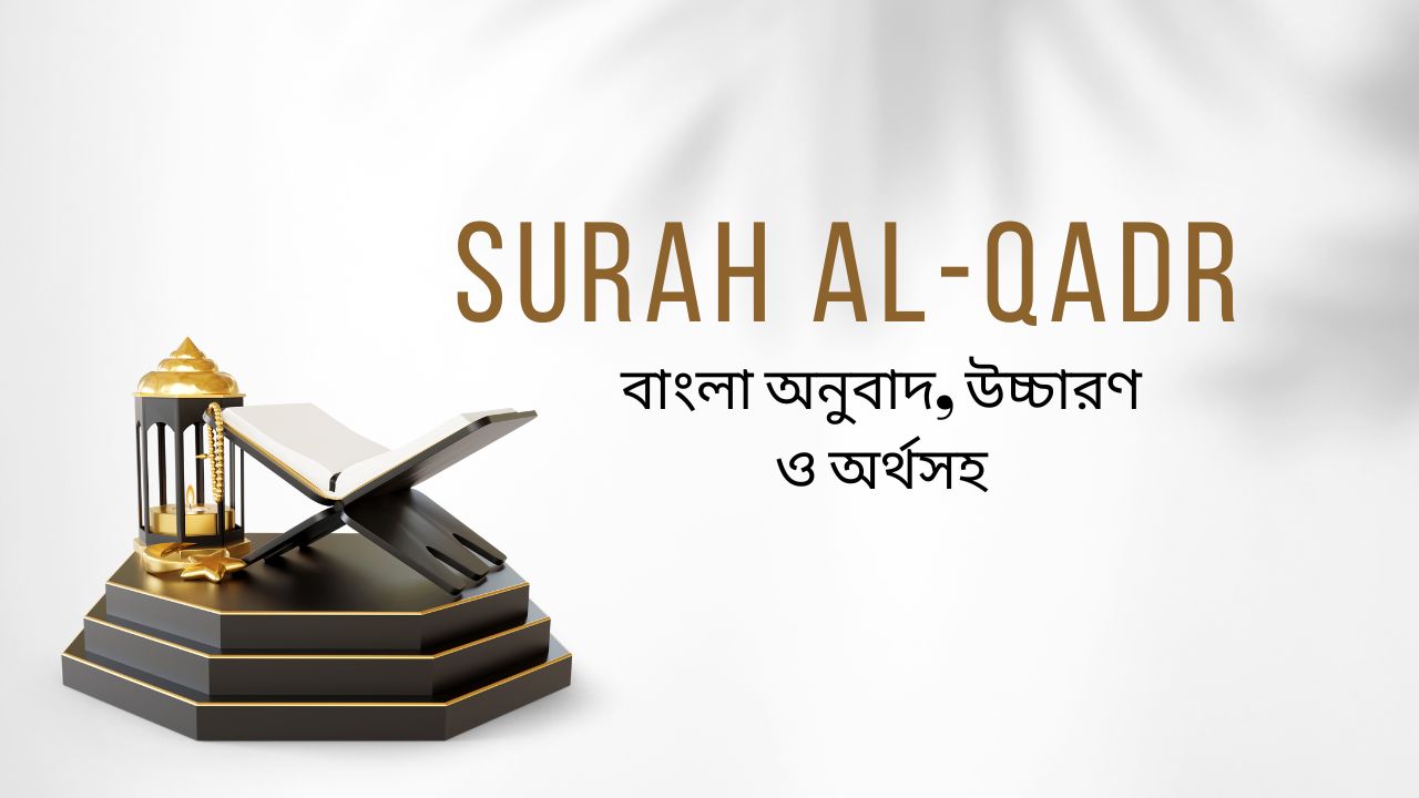 সূরা কদর (Surah Al-Qadr) বাংলা অনুবাদ, উচ্চারণ ও অর্থসহ