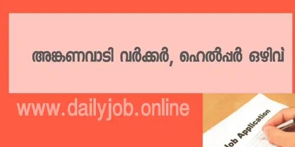 'അങ്കണവാടി വർക്കർ/ ഹെൽപ്പർ ഒഴിവ്'| SSLC പാസാവാത്തവർക്കും അവസരം