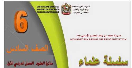 تحميل مذكرة العلوم للصف السادس الفصل الدراسي الأول - تعليم الإمارات