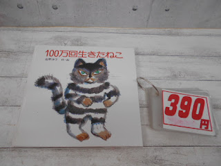 中古絵本　１００万回生きたねこ　３９０円