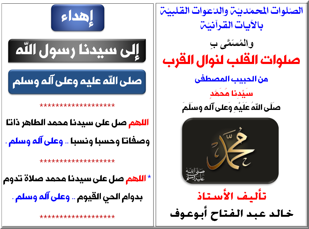 الروحانيات فى الإسلام شرح كتاب صلوات القلب لنوال القرب من الحبيب