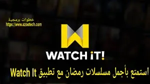 مسلسلات رمضان مع تطبيق Watch It