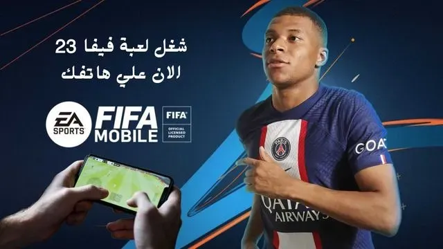 لعبة فيفا 23 على الموبايل FIFA Mobile 2023