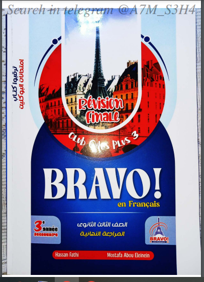تحميل كتاب برافو Bravo مراجعة نهائية في اللغة الفرنسية للصف الثالث الثانوي 2024 pdf