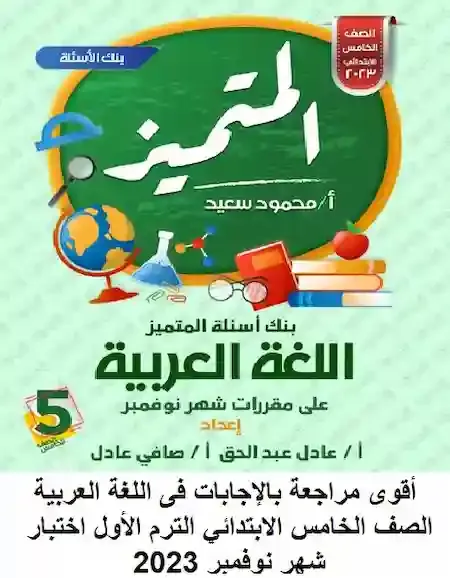 أقوى مراجعة بالإجابات فى اللغة العربية الصف الخامس الابتدائي الترم الأول اختبار شهر نوفمبر 2023