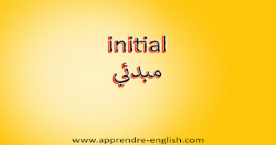 initial مبدئي