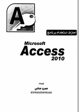 احترف استخدام برنامج مايكرسوفت أكسس 2010 pdf