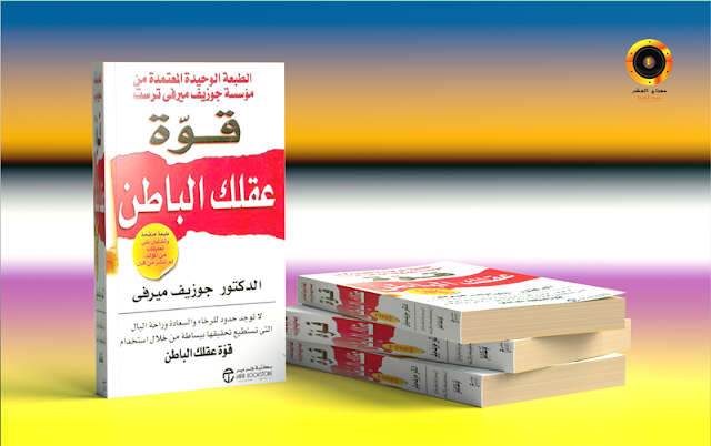 تحميل كتاب قوة عقلك الباطن