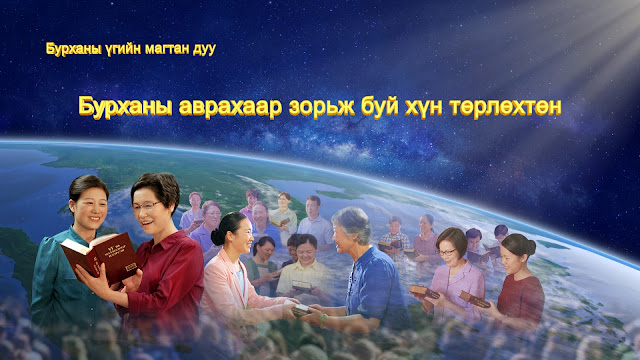Эзэний нигүүлсэл | “Бурханы аврахаар зорьж буй хүн төрлөхтөн” | Сайн мэдээний магтан дуу