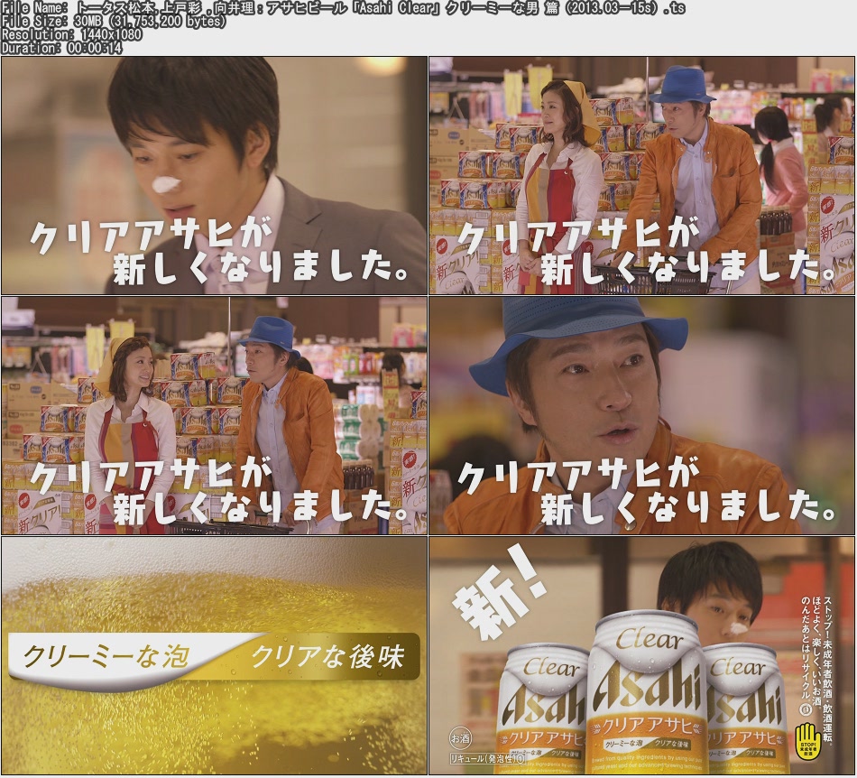 Tvcm Cut トータス松本 上戸彩 向井理 アサヒビール Asahi Clear クリーミーな男 篇 13 03 15s Tvcm Cut トータス松本 上戸彩 向井理 アサヒビール Asahi Clear クリーミーな男 篇 13 03 15s