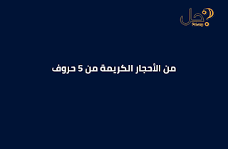 من الأحجار الكريمة من 5 حروف فطحل