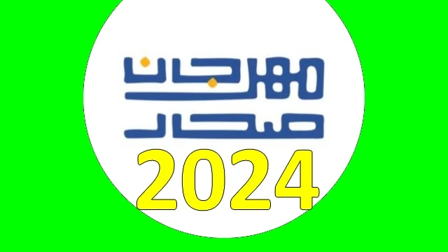 متى ينتهي مهرجان صحار 2024